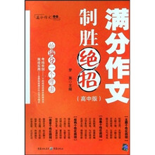 满分作文制胜绝招（高中版）