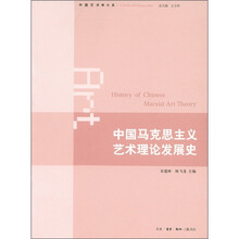 中国艺术学大系：中国马克思主义艺术理论发展史