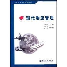 普通高等教育规划教材：现代物流管理