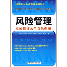 风险管理应试指导及全真模拟题