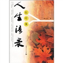 人生语录:红叶集