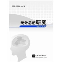 统计思想研究