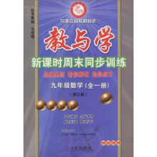 教与学新课时周末同步训练：9年级数学（上册）（浙江版）