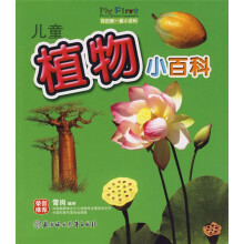 我的第一套小百科：儿童植物小百科