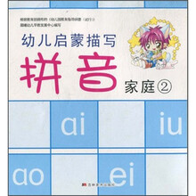 幼儿启蒙描写：拼音家庭2