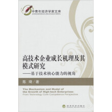 高技术企业成长机理及其模式研究：基础技术核心能力的视角