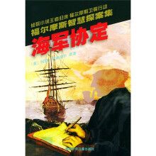 福尔摩斯智慧探案集:海军协定