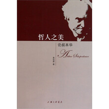 哲人之美（论叔本华）
