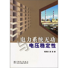 电力系统无功与电压稳定性
