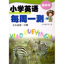 小学英语每周一测(5年级第1学期)(最新版)