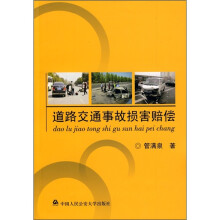 道路交通事故损害赔偿