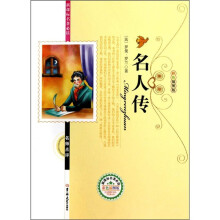 新课标名著必读：名人传（彩色插图精编版）