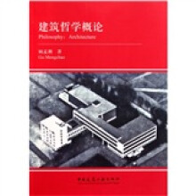 建筑哲学概论