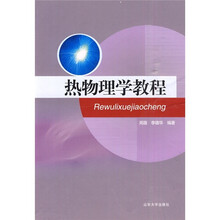 热物理学教程