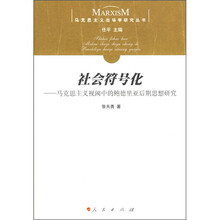 社会符号化：马克思主义视阈中的鲍德里亚后期思想研究