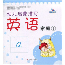 幼儿启蒙描写：英语家庭1