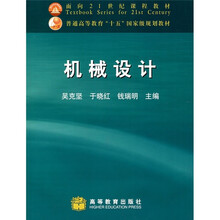 面向21世纪课程教材：机械设计（附光盘1张）