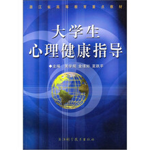 大学生心理健康指导（浙江省高等教育重点教材）