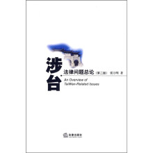 涉台法律问题总论（第2版）