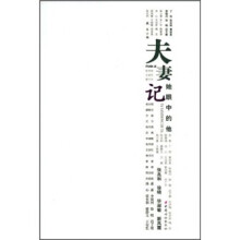 夫妻记:她眼中的他