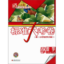 标准大考卷：小学数学（6年级下册）（课标苏教版）