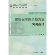 全国高等学校配套教材:眼视光学理论和方法实训指导(供眼视光学专业用)