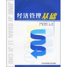 经济管理基础