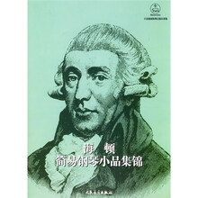 海顿简易钢琴小品集锦