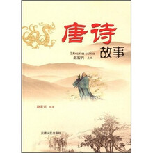 唐诗故事