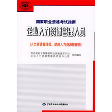国家职业资格考试指南:企业人力资源管理人员(人力资源管理员、助理人力资源管理师)
