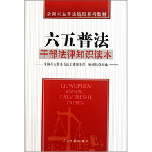 全国六五普法统编系列教材：干部法律知识读本