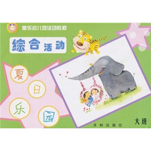 童乐幼儿园活动教程：综合活动（大班）