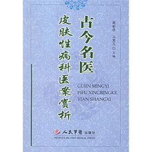 古今名医皮肤性病科医案赏析
