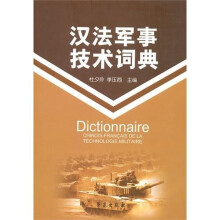 汉法军事技术词典