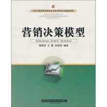 经济与管理专业研究生及高年级本科生通选教材:营销决策模型