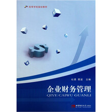 高等学校规划教材：企业财务管理