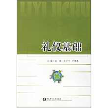 礼仪基础