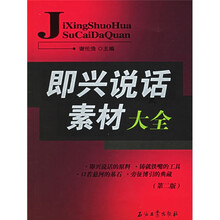 即兴说话素材大全
