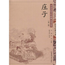 中国传统文化经典注音全本:庄子(第1辑)