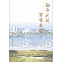 鄱水之阳富饶之州