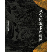 故宫珍藏书画精粹
