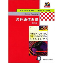 国外大学优秀教材通信系列:光纤通信系统(第3版)(影印版)(附光盘)