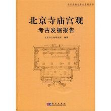 北京寺庙宫观考古发掘报告