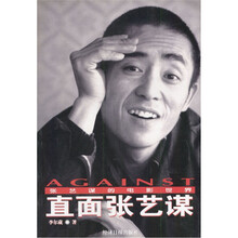 直面张艺谋（张艺谋的电影世界）