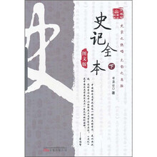 万卷楼国学经典：史记全本（下）（图文版）