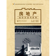 全国高等职业教育房地产系列规划教材·房地产经营与估价专业:房地产估价方法与实务