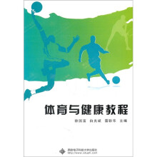 体育与健康教程