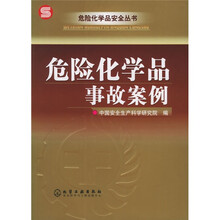 危险化学品事故案例