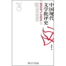 中国现代文学批评史