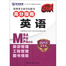 管理类专业学位联考高分指南·英语